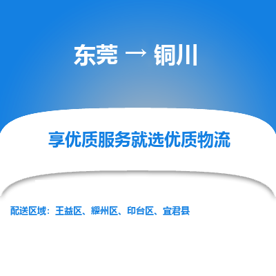 东莞到铜川物流公司要几天_东莞到铜川物流专线价格_东莞至铜川货运公司电话