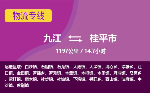 九江到桂平市物流公司要几天_九江到桂平市物流专线价格_九江至桂平市货运公司电话