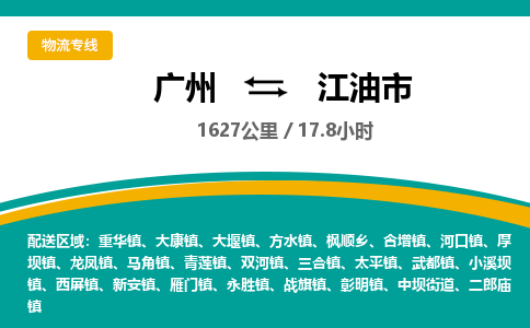 广州到江油市物流公司要几天_广州到江油市物流专线价格_广州至江油市货运公司电话