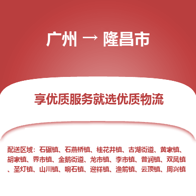 广州到隆昌市物流公司要几天_广州到隆昌市物流专线价格_广州至隆昌市货运公司电话