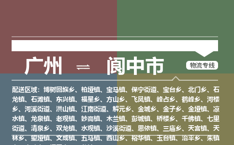 广州到阆中市物流公司要几天_广州到阆中市物流专线价格_广州至阆中市货运公司电话