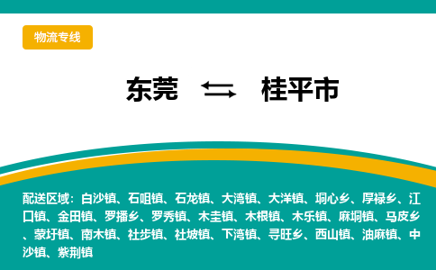 东莞到桂平市物流公司要几天_东莞到桂平市物流专线价格_东莞至桂平市货运公司电话