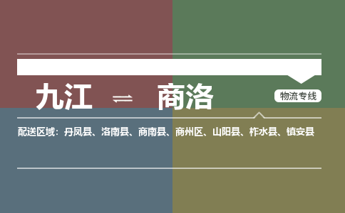 九江到商洛物流公司要几天_九江到商洛物流专线价格_九江至商洛货运公司电话