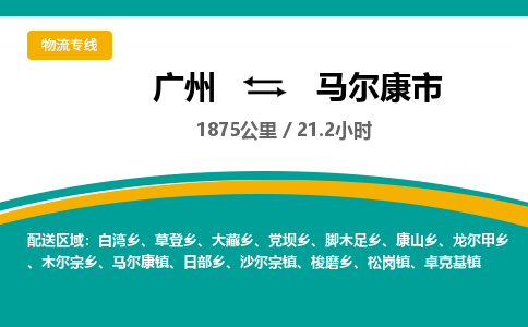 广州到马尔康市物流公司要几天_广州到马尔康市物流专线价格_广州至马尔康市货运公司电话