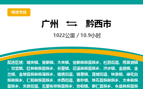 广州到黔西市物流公司要几天_广州到黔西市物流专线价格_广州至黔西市货运公司电话