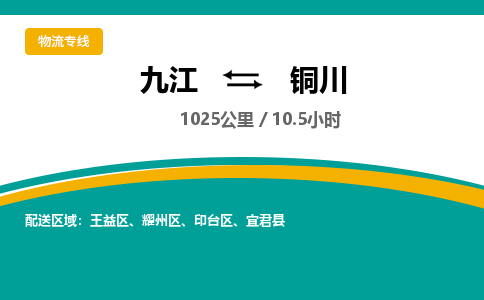 九江到铜川物流公司要几天_九江到铜川物流专线价格_九江至铜川货运公司电话