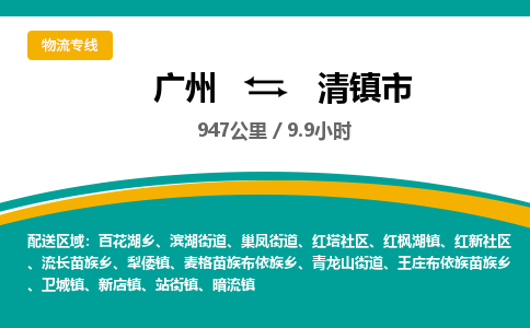 广州到清镇市物流公司要几天_广州到清镇市物流专线价格_广州至清镇市货运公司电话