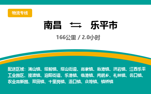 南昌到乐平市物流公司要几天_南昌到乐平市物流专线价格_南昌至乐平市货运公司电话