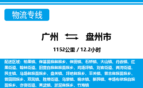 广州到盘州市物流公司要几天_广州到盘州市物流专线价格_广州至盘州市货运公司电话