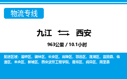 九江到西安物流公司要几天_九江到西安物流专线价格_九江至西安货运公司电话