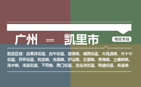 广州到凯里市物流公司要几天_广州到凯里市物流专线价格_广州至凯里市货运公司电话