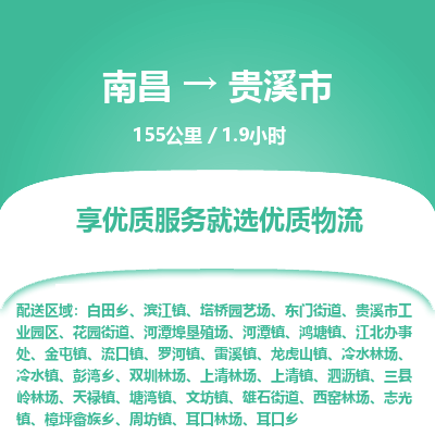 南昌到贵溪市物流公司要几天_南昌到贵溪市物流专线价格_南昌至贵溪市货运公司电话