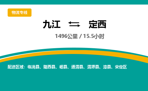 九江到定西物流公司要几天_九江到定西物流专线价格_九江至定西货运公司电话