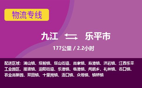 九江到乐平市物流公司要几天_九江到乐平市物流专线价格_九江至乐平市货运公司电话