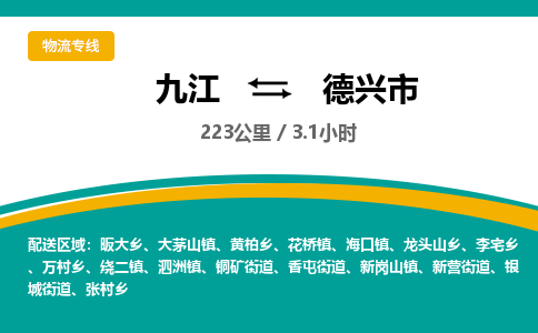 九江到德兴市物流公司要几天_九江到德兴市物流专线价格_九江至德兴市货运公司电话