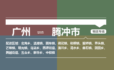 广州到腾冲市物流公司要几天_广州到腾冲市物流专线价格_广州至腾冲市货运公司电话