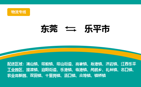 东莞到乐平市物流公司要几天_东莞到乐平市物流专线价格_东莞至乐平市货运公司电话