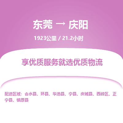 东莞到庆阳物流公司要几天_东莞到庆阳物流专线价格_东莞至庆阳货运公司电话