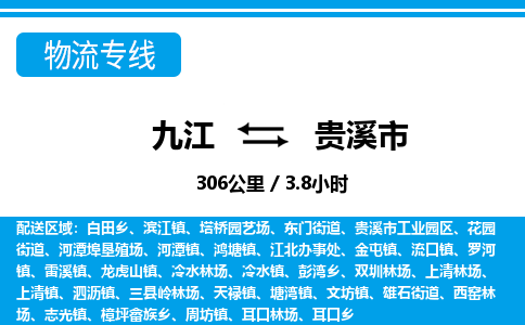 九江到贵溪市物流公司要几天_九江到贵溪市物流专线价格_九江至贵溪市货运公司电话