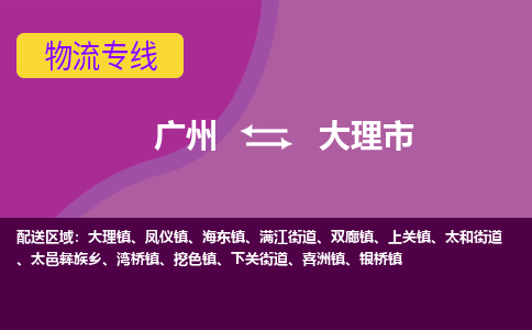 广州到大理市物流公司要几天_广州到大理市物流专线价格_广州至大理市货运公司电话