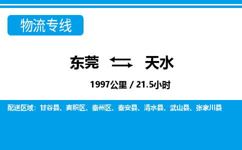 东莞到天水物流公司要几天_东莞到天水物流专线价格_东莞至天水货运公司电话