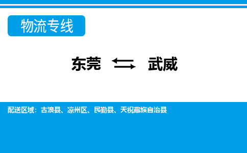 东莞到武威物流公司要几天_东莞到武威物流专线价格_东莞至武威货运公司电话