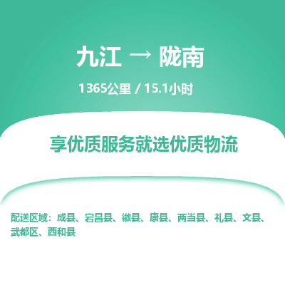 九江到陇南物流公司要几天_九江到陇南物流专线价格_九江至陇南货运公司电话