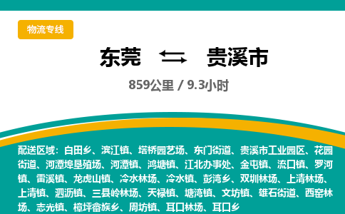 东莞到贵溪市物流公司要几天_东莞到贵溪市物流专线价格_东莞至贵溪市货运公司电话