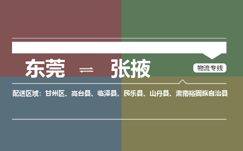 东莞到张掖物流公司要几天_东莞到张掖物流专线价格_东莞至张掖货运公司电话