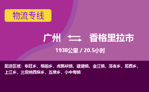 广州到香格里拉市物流公司要几天_广州到香格里拉市物流专线价格_广州至香格里拉市货运公司电话