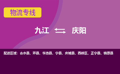 九江到庆阳物流公司要几天_九江到庆阳物流专线价格_九江至庆阳货运公司电话