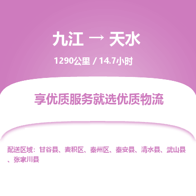 九江到天水物流公司要几天_九江到天水物流专线价格_九江至天水货运公司电话