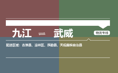 九江到武威物流公司要几天_九江到武威物流专线价格_九江至武威货运公司电话