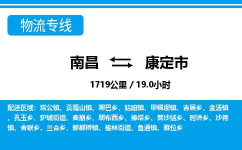 南昌到康定市物流公司要几天_南昌到康定市物流专线价格_南昌至康定市货运公司电话