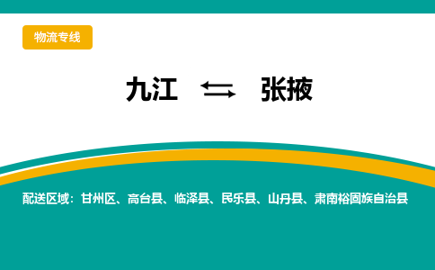 九江到张掖物流公司要几天_九江到张掖物流专线价格_九江至张掖货运公司电话