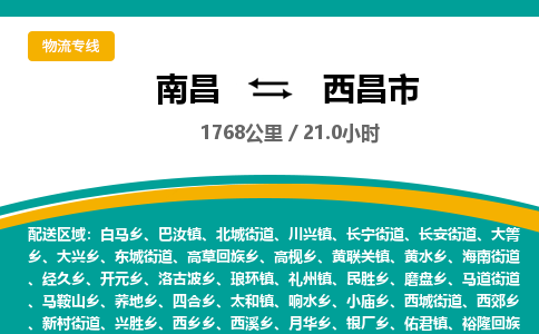 南昌到西昌市物流公司要几天_南昌到西昌市物流专线价格_南昌至西昌市货运公司电话