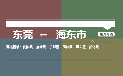 东莞到海东市物流公司要几天_东莞到海东市物流专线价格_东莞至海东市货运公司电话