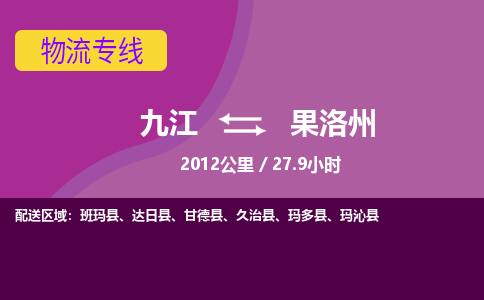 九江到果洛州物流公司要几天_九江到果洛州物流专线价格_九江至果洛州货运公司电话