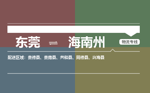 东莞到海南州物流公司要几天_东莞到海南州物流专线价格_东莞至海南州货运公司电话