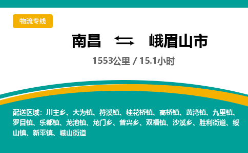 南昌到峨眉山市物流公司要几天_南昌到峨眉山市物流专线价格_南昌至峨眉山市货运公司电话