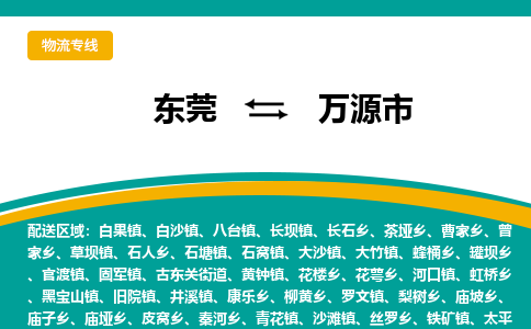 东莞到万源市物流公司要几天_东莞到万源市物流专线价格_东莞至万源市货运公司电话