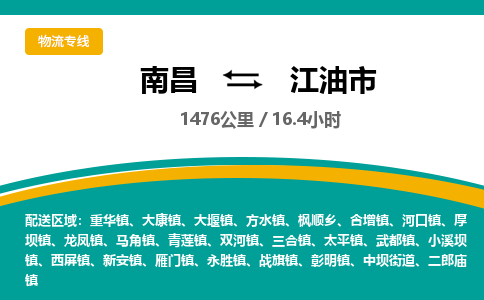 南昌到江油市物流公司要几天_南昌到江油市物流专线价格_南昌至江油市货运公司电话