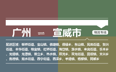 广州到宣威市物流公司要几天_广州到宣威市物流专线价格_广州至宣威市货运公司电话