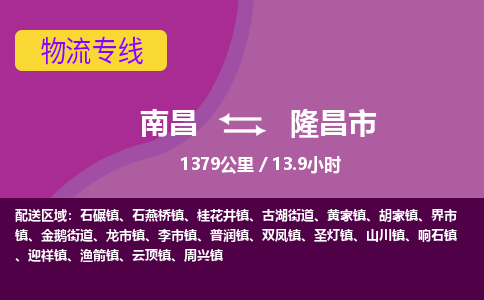 南昌到隆昌市物流公司要几天_南昌到隆昌市物流专线价格_南昌至隆昌市货运公司电话