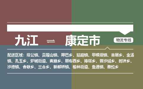 九江到康定市物流公司要几天_九江到康定市物流专线价格_九江至康定市货运公司电话