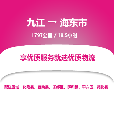 九江到海东市物流公司要几天_九江到海东市物流专线价格_九江至海东市货运公司电话