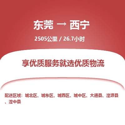 东莞到西宁物流公司要几天_东莞到西宁物流专线价格_东莞至西宁货运公司电话