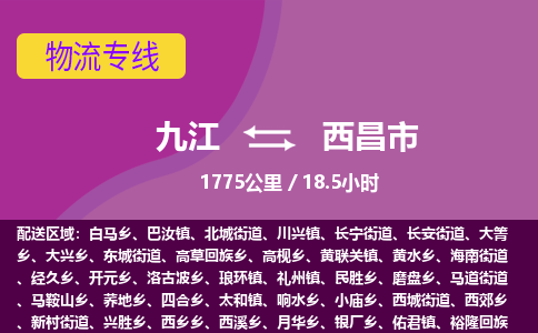 九江到西昌市物流公司要几天_九江到西昌市物流专线价格_九江至西昌市货运公司电话