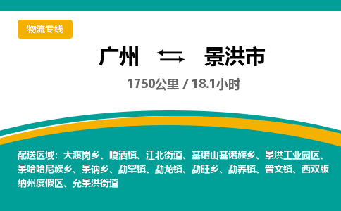 广州到景洪市物流公司要几天_广州到景洪市物流专线价格_广州至景洪市货运公司电话