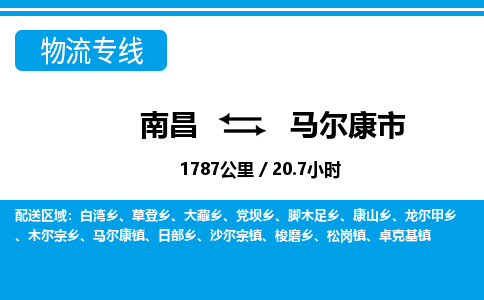 南昌到马尔康市物流公司要几天_南昌到马尔康市物流专线价格_南昌至马尔康市货运公司电话